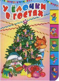 НовГод.О.Лесенка.У ёлочки в гостях