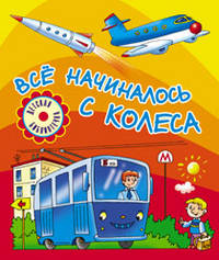Всё начиналось с колеса