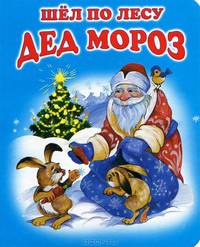 Шел по лесу Дед Мороз