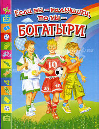 Если мы - мальчишки, то мы - богатыри. Стихи, рассказы, былины, героические сказки