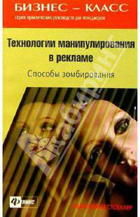 Технологии манипулирования в рекламе. Способы зомбирования