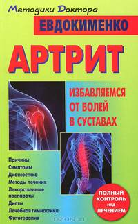 Артрит. Избавляемся от болей в суставах (шт.)