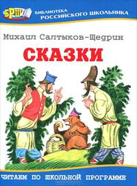 Михаил Салтыков-Щедрин. Сказки