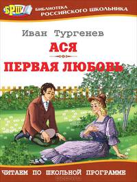 Ася; Первая любовь : повести