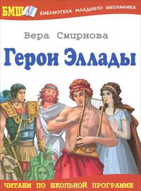 Герои Эллады. Из мифов Древней Греции