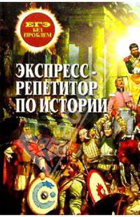Экспресс-репетитор по истории
