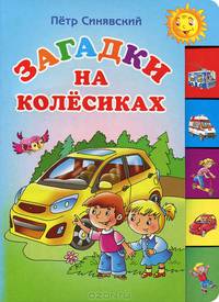 Загадки на колесиках (150х210мм)