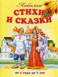 Любимые стихи и сказки. От 1 года до 7 лет