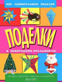 Поделки к новогодним праздникам. Вкладка с деталями поделок и шаблонами внутри