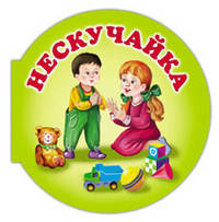 Нескучайка