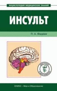 Инсульт