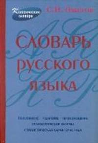 Словарь русского языка