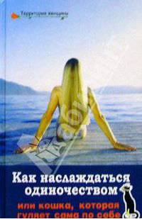 Как наслаждаться одиночеством, или Кошка, которая гуляет сама по себе