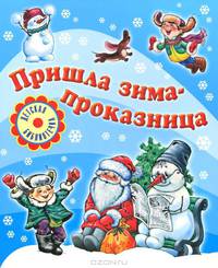Пришла зима-проказница: стихи и рассказы (обл)