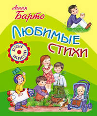 Агния Барто. Любимые стихи