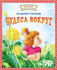 Чудеса вокруг. Стихи и загадки
