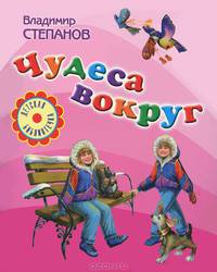 Малышам(нов)Степанов Чудеса вокруг