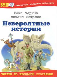 Невероятные истории.