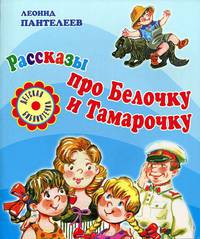 Рассказы про Белочку и Тамарочку.