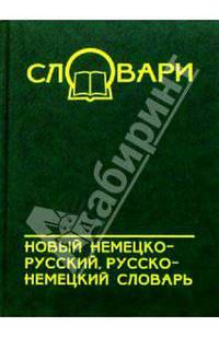 Новый немецко-русский, русско-немецкий словарь
