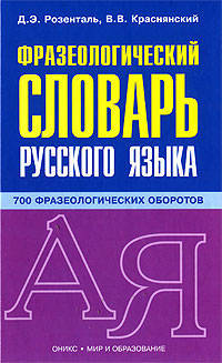 Фразеологический словарь русского языка
