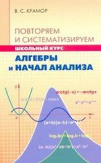 Повторяем и систематизируем школьный курс алгебры и начал анализа