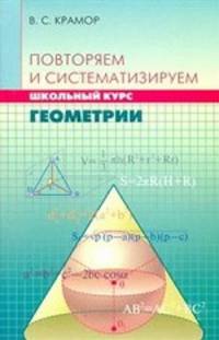 Повторяем и систематизируем школьный курс геометрии