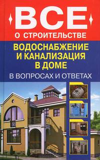 Водоснабжение и канализация в доме в вопросах и ответах (пер.). Котельников С.А.