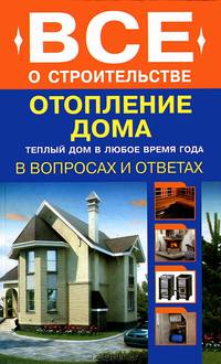 Отопление дома в вопросах и ответах. Теплый дом в любое время года