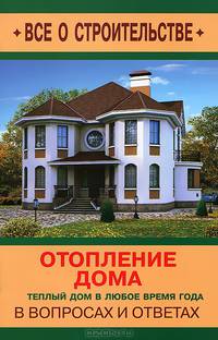 Отопление дома в вопросах и ответах. Теплый дом в любое время года