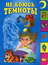 Не боюсь темноты (150х210мм)
