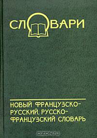 Новый французско-русский, русско-французский словарь