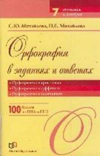 Орфография в заданиях и ответах. Орфограммы в приставках. Орфограммы в суффиксах. Орфограммы в окончаниях