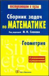 Сборник задач по математике (с указаниями и решениями). В 2 книгах. Книга 2. Геометрия