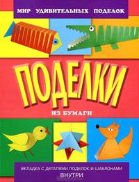 Поделки из бумаги