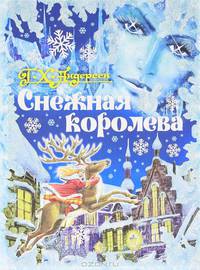 Снежная королева