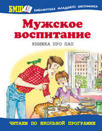 Мужское воспитание : книжка про пап