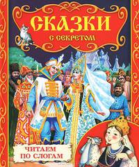 Сказки с секретом