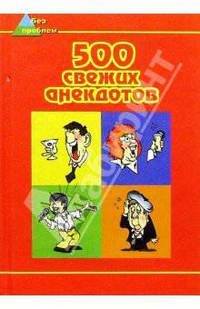 500 свежих анекдотов