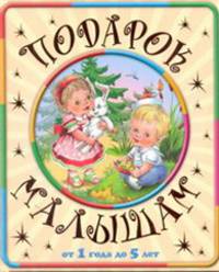 Подарок малышам. От 1 года до 5 лет (песочная)