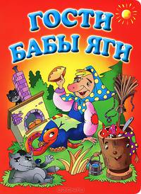 Гости Бабы Яги. Стихи и загадки