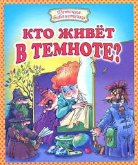 Кто живет в темноте?