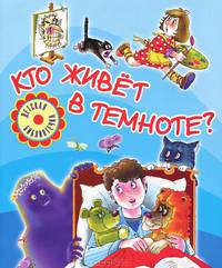 Кто живет в темноте?