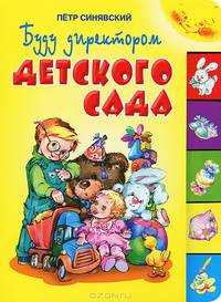 Буду директором детского сада: стихи