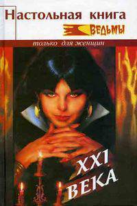 Настольная книга ведьмы XXI века /Пер. англ. - (Только для женщин)