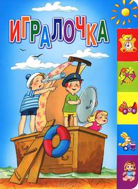 Игралочка (150х210мм)