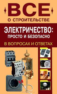 Электричество. Просто и безопасно. В вопросах и ответах