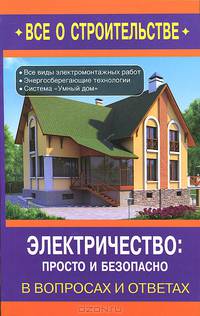 Электричество: просто и безопасно. В вопросах и ответах