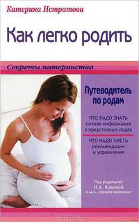 Как легко родить, или Путеводитель по родам.
