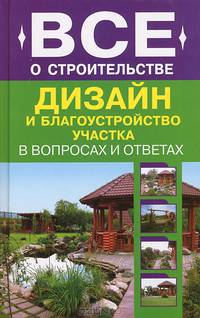 Дизайн и благоустройство участка в вопросах и ответах